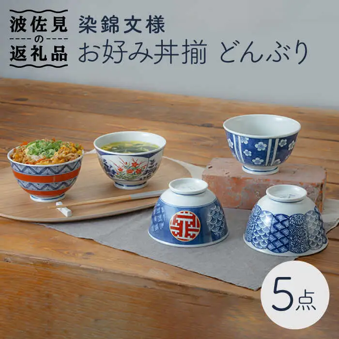 【波佐見焼】染錦文様 お好み丼揃 どんぶり 5点セット 食器 皿 【西海陶器】 1 20637 [OA242]  波佐見焼