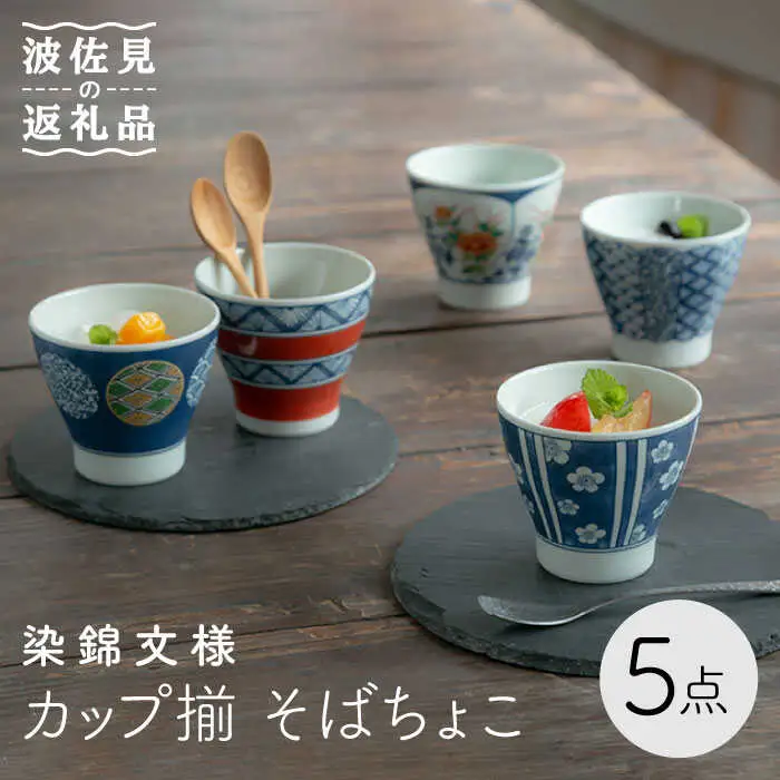 【波佐見焼】染錦文様 カップ揃 そばちょこ 5点セット 食器 皿 【西海陶器】 1 20636 [OA243]  波佐見焼