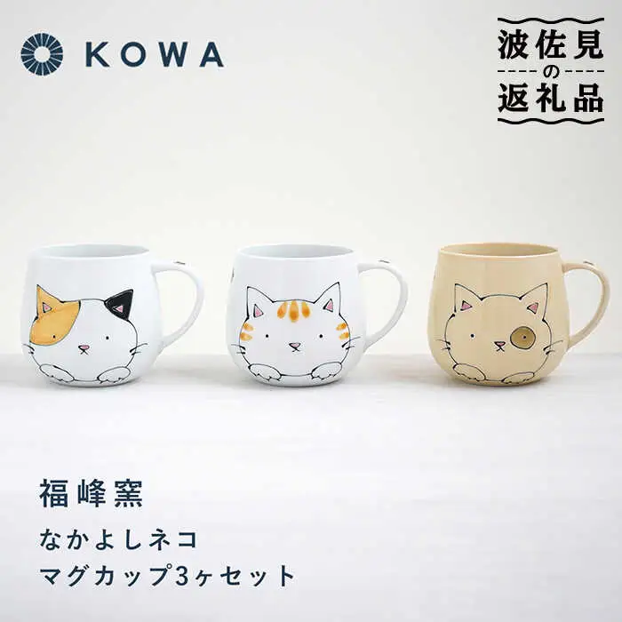 【波佐見焼】なかよしネコ マグカップ 3個セット コーヒーカップ ティーカップ ペアマグ ネコ柄 ミケネコ トラネコ 食器 皿 【光和陶器】 [SC55]  父の日 波佐見焼