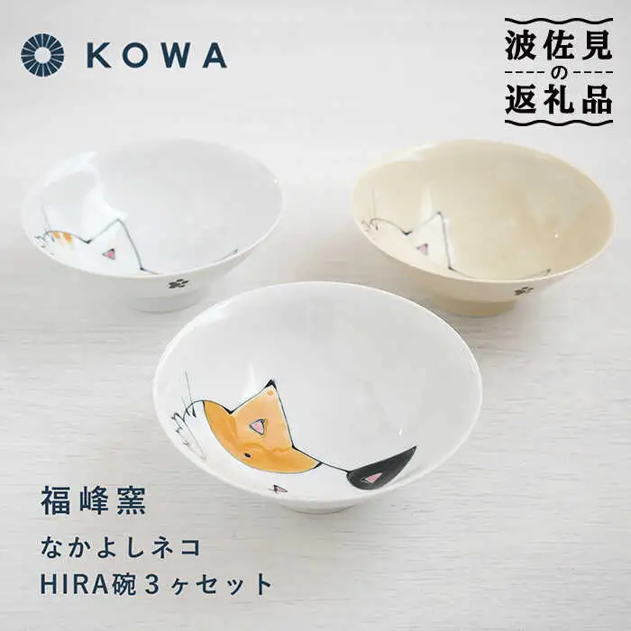 【波佐見焼】なかよしネコ HIRA碗 3個セット 茶碗 飯碗 ご飯茶碗 ネコ柄 ミケネコ トラネコ ブチネコ 食器 皿 【光和陶器】 [SC58]  波佐見焼