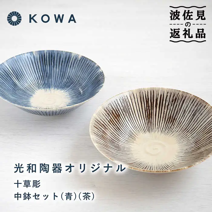 【波佐見焼】十草彫り（とくさぼり） （青・茶） 中鉢セット 盛皿 パスタ皿 浅鉢 ボウル 取鉢 煮物鉢 サラダボウル シリアルボウル オシャレ 食器 皿 【光和陶器】 [SC63]  波佐見焼