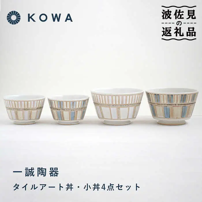 【波佐見焼】一誠陶器 タイルアート 丼・小丼 セット うどん丼 どんぶり ラーメン丼 麺鉢 盛鉢 ボウル 和食器 オシャレ パステルカラー 食器 皿 【光和陶器】 [SC66]  波佐見焼