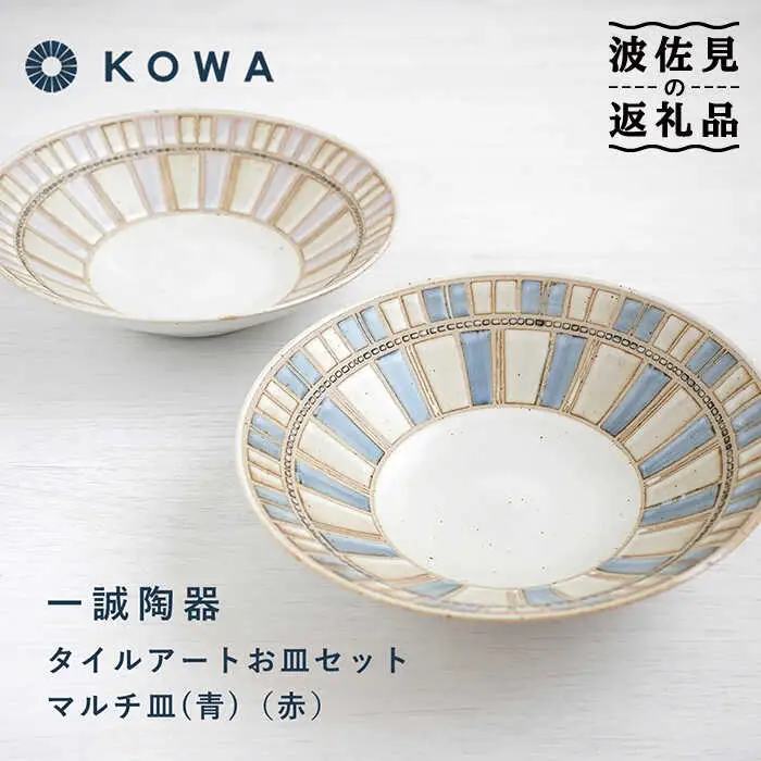 【波佐見焼】一誠陶器 タイルアート お皿セット マルチ皿 （青）（赤） プレート 盛皿 パスタ皿 浅鉢 ボウル 取鉢 煮物鉢 サラダボウル シリアルボウル オシャレ 食器 皿 【光和陶器】 [SC67]  波佐見焼