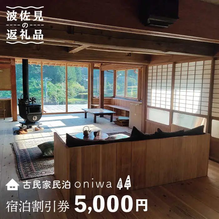 【夕朝食付 古民家ステイ】やきものの町 波佐見町に宿泊！宿泊ギフト券 5,000円【古民家民泊oniwa】[MF01]