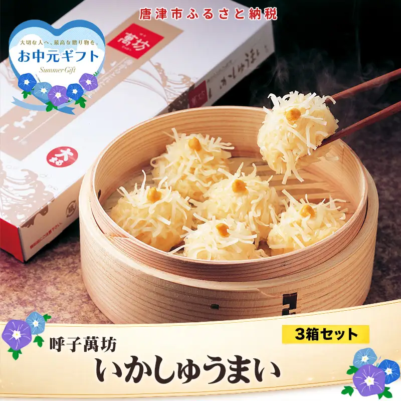 「お中元」呼子萬坊いかしゅうまい3箱セット＜A-3＞ 呼子名物 惣菜 ギフト用 贈り物用