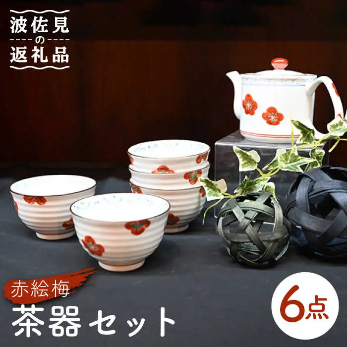 【波佐見焼】赤絵梅 湯呑み ポット 茶器 6点セット 食器 皿 【協立陶器】 [TC98] 波佐見焼