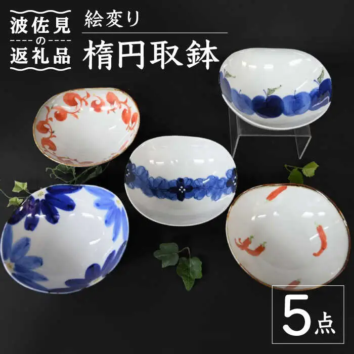 【波佐見焼】絵変り 楕円取鉢 小鉢 5点セット 食器 皿 【協立陶器】 [TC106] 波佐見焼
