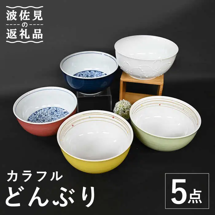 【波佐見焼】カラフル どんぶり 丼 5点セット 食器 皿 【協立陶器】 [TC107] 波佐見焼