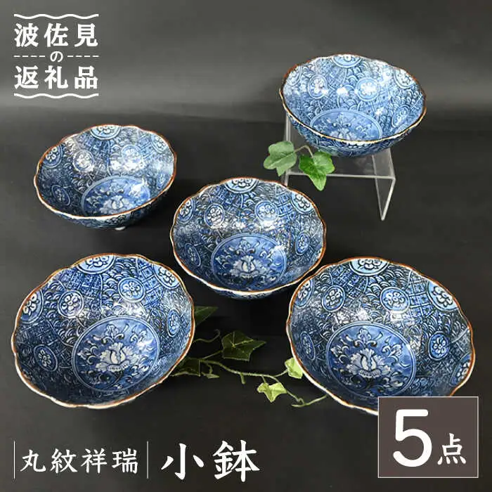 【波佐見焼】丸紋祥瑞 小鉢 5点セット 食器 皿 【協立陶器】 [TC109] 波佐見焼