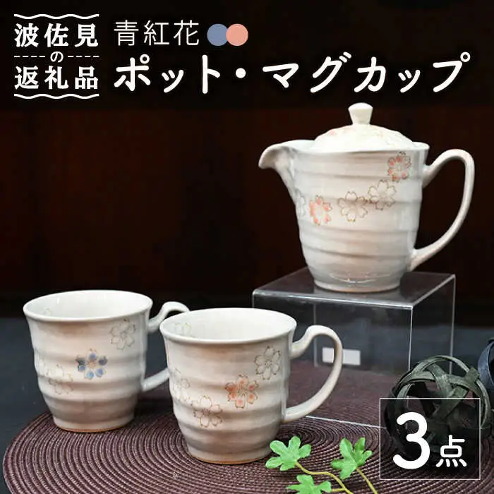 【波佐見焼】青紅花 ポット・マグカップ 3点セット 食器 皿 【協立陶器】 [TC111] 波佐見焼
