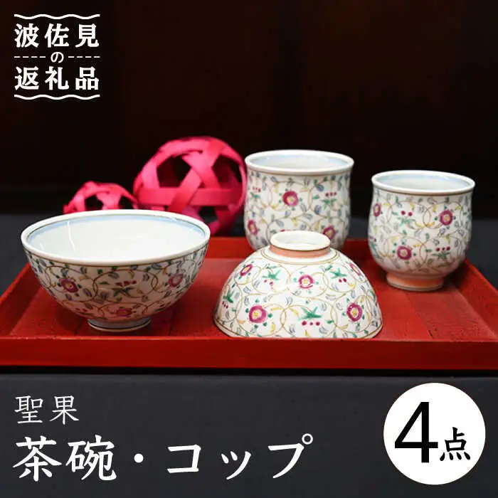 【波佐見焼】聖果 茶碗・コップ 4点セット 食器 皿 【協立陶器】 [TC119] 波佐見焼