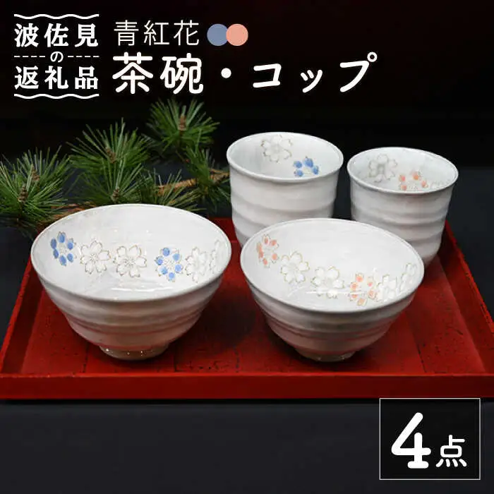 【波佐見焼】青紅花 茶碗・コップ 4点セット 食器 皿 【協立陶器】 [TC120] 波佐見焼
