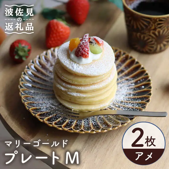 【波佐見焼】マリーゴールド プレート M  アメ 2枚セット ケーキ皿 取り皿 食器 皿 【翔芳窯】 [FE108]  波佐見焼