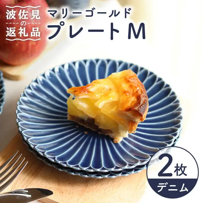【波佐見焼】マリーゴールド プレート M  デニム 2枚セット ケーキ皿 取り皿 食器 皿 【翔芳窯】 [FE112]  波佐見焼