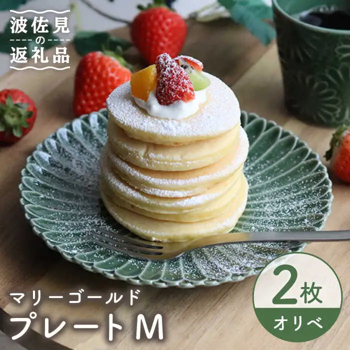 【波佐見焼】マリーゴールド プレート M  オリベ 2枚セット ケーキ皿 取り皿 食器 皿 【翔芳窯】 [FE122]  波佐見焼