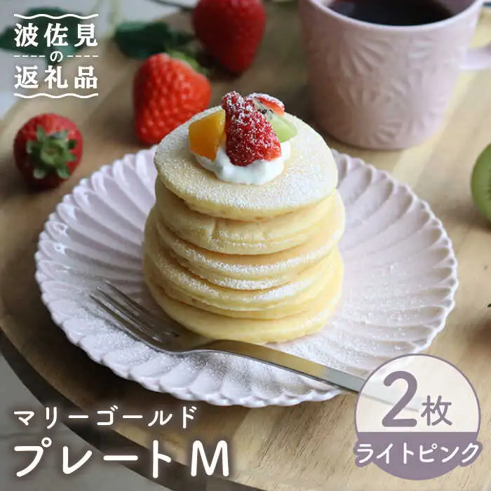 【波佐見焼】マリーゴールド プレート M ライトピンク 2枚セット ケーキ皿 取り皿 食器 皿 【翔芳窯】 [FE126]  波佐見焼