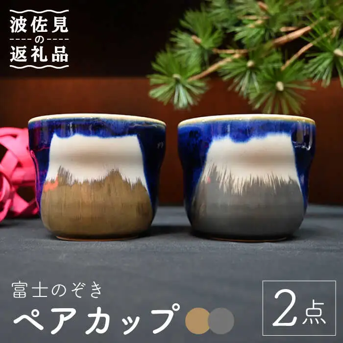 【波佐見焼】富士のぞき カップ（金・銀） 湯呑み ペアセット 食器 皿 【協立陶器】 [TC92] 波佐見焼