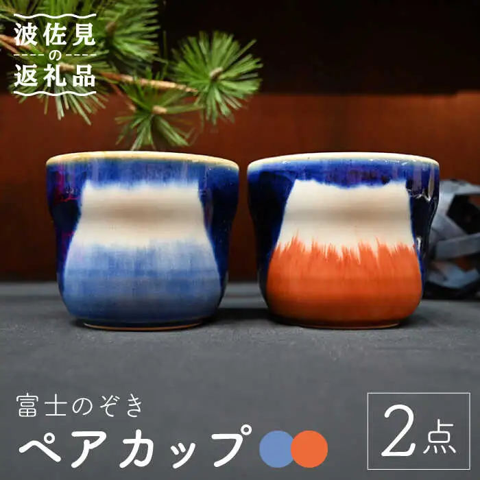 【波佐見焼】富士のぞき カップ （呉・朱） 湯呑み ペアカップ 食器 皿 【協立陶器】 [TC93] 波佐見焼