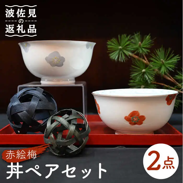 【波佐見焼】赤絵梅 どんぶり 丼 ペアセット 食器 皿 【協立陶器】 [TC94] 波佐見焼