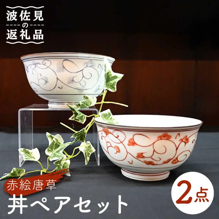 【波佐見焼】赤絵唐草 どんぶり 丼 ペアセット 食器 皿 【協立陶器】 [TC95] 波佐見焼