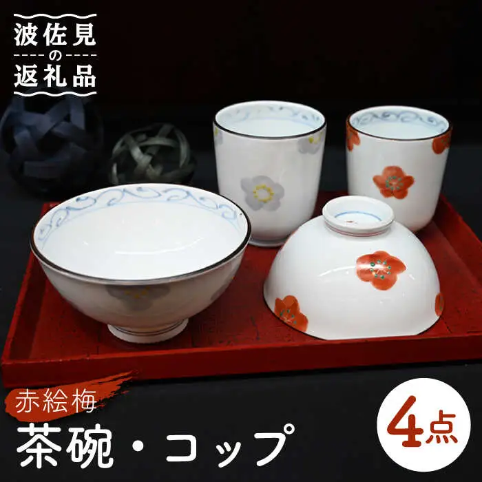 【波佐見焼】赤絵梅 茶碗・コップ 4点セット 食器 皿 【協立陶器】 [TC96] 波佐見焼