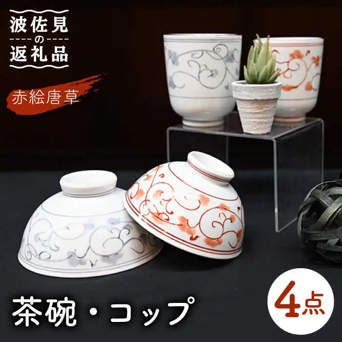 【波佐見焼】赤絵唐草 茶碗・コップ 4点セット 食器 皿 【協立陶器】 [TC97] 波佐見焼