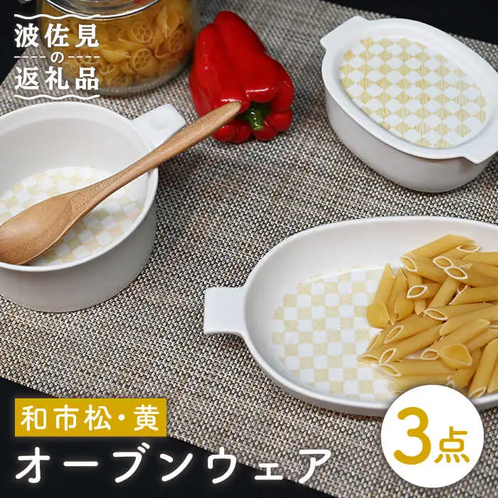 【波佐見焼】オーブンウェア グラタン皿 和市松黄 3点セット 耐熱食器 オーブン可 食器 皿 【協立陶器】 [TC62] 波佐見焼