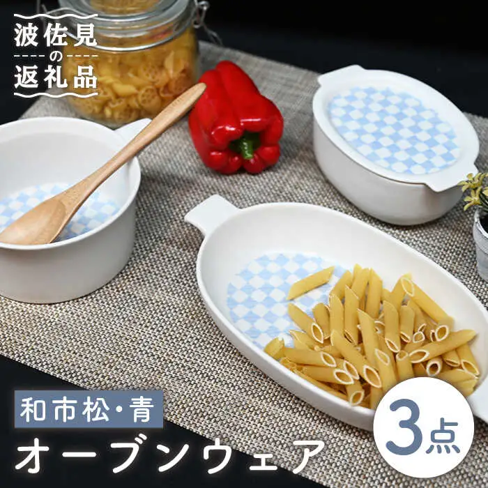 【波佐見焼】オーブンウェア グラタン皿 和市松青 3点セット 耐熱食器 オーブン可 食器 皿 【協立陶器】 [TC63] 波佐見焼
