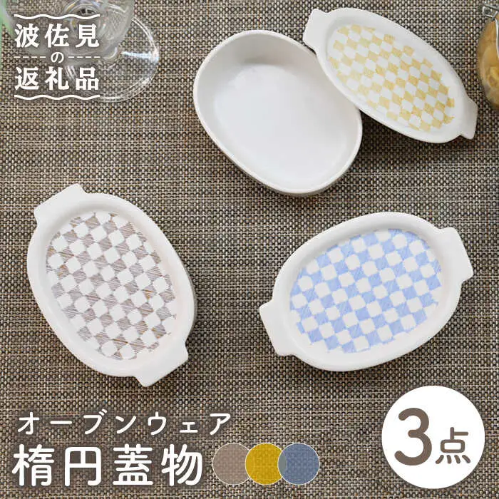 【波佐見焼】便利な蓋つき！ グラタン皿 オーブンウェア 楕円蓋物 3点セット 耐熱食器 オーブン可 食器 皿 【協立陶器】 [TC64] 波佐見焼