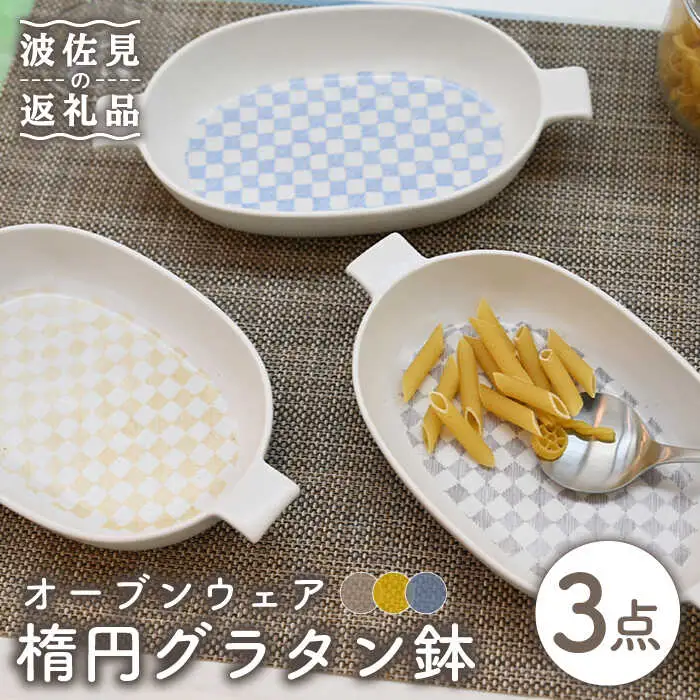 【波佐見焼】オーブンウェア グラタン皿 楕円グラタン鉢 3点セット 耐熱食器 オーブン可 食器 皿 【協立陶器】 [TC66] 波佐見焼