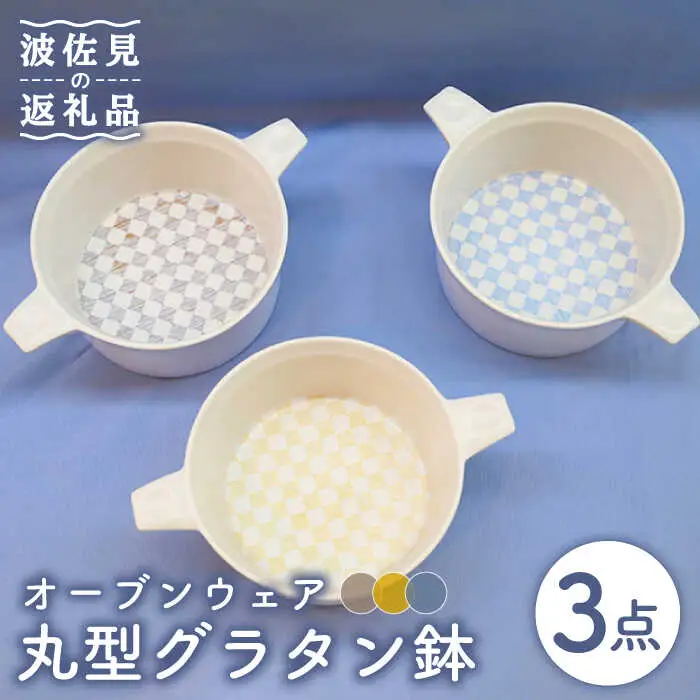 【波佐見焼】オーブンウェア グラタン皿 丸形グラタン鉢 3点セット 耐熱食器 オーブン可 食器 皿 【協立陶器】 [TC67] 波佐見焼