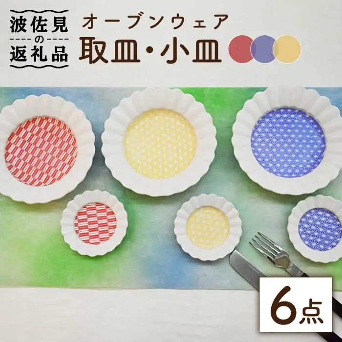 【波佐見焼】オーブンウェア 取皿・小皿 6枚セット 耐熱食器 オーブン可 食器 皿 【協立陶器】 [TC68] 波佐見焼