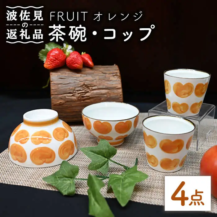 【波佐見焼】Antique Style 茶碗 コップ オレンジ4点セット 食器 皿 【協立陶器】 [TC76] 波佐見焼
