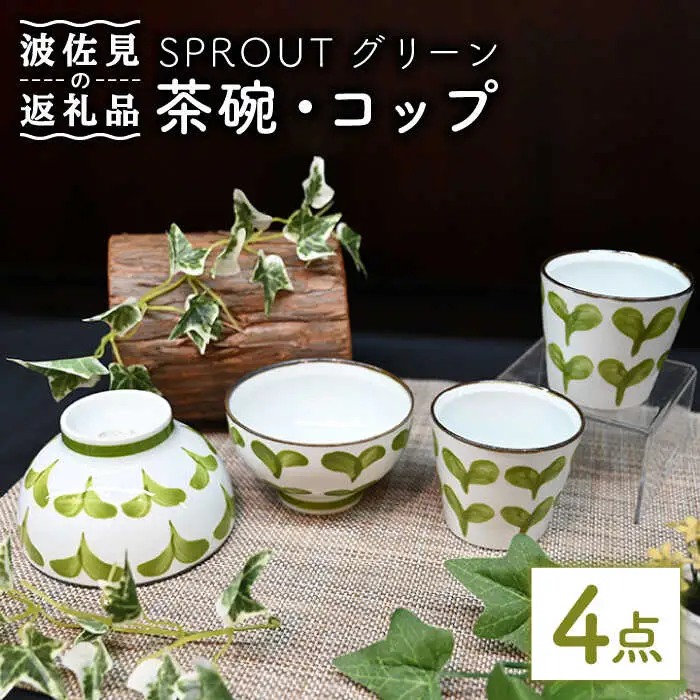 【波佐見焼】Antique Style 茶碗 コップ グリーン4点セット 食器 皿 【協立陶器】 [TC77] 波佐見焼