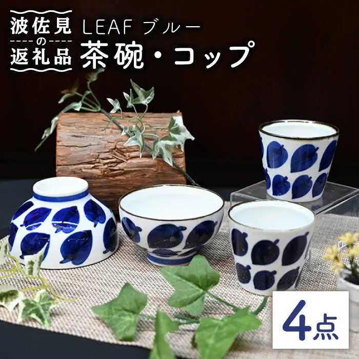 【波佐見焼】Antique Style 茶碗 コップ ブルー4点セット 食器 皿 【協立陶器】 [TC78] 波佐見焼