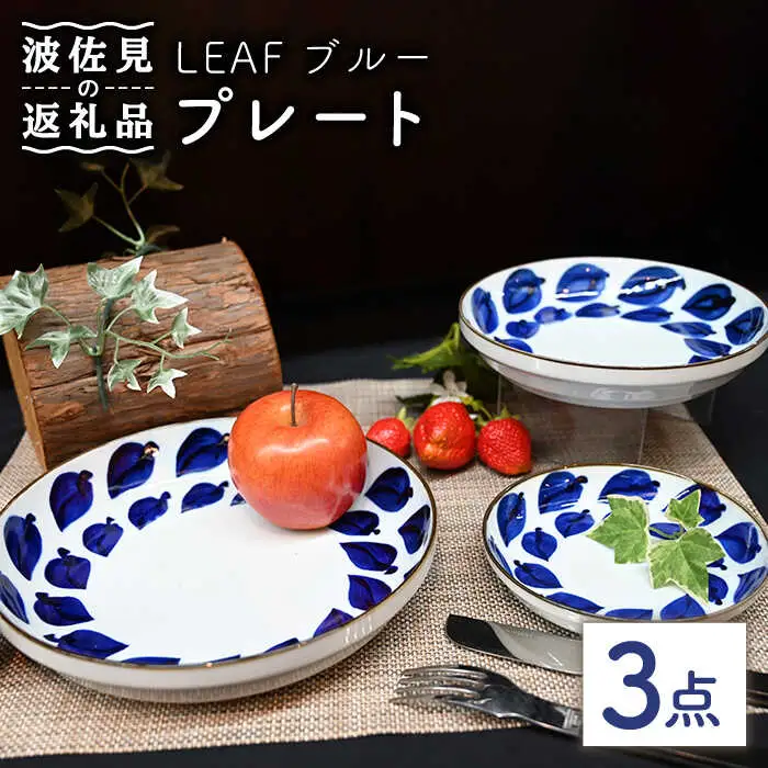 【波佐見焼】Antique Style プレート ブルー 3枚セット パスタ皿 ケーキ皿 食器 皿 【協立陶器】 [TC79] 波佐見焼
