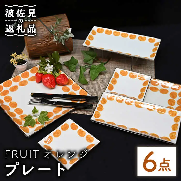 【波佐見焼】Antique Style プレート オレンジ 6枚セット 長皿 角皿 食器 皿 【協立陶器】 [TC82] 波佐見焼