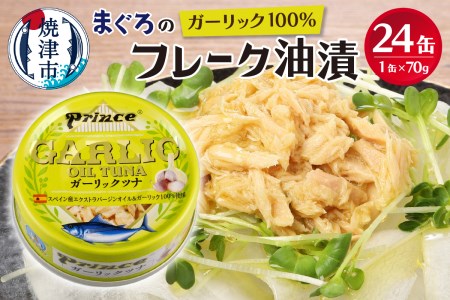 ガーリック ツナ缶 24缶 セット (a18-044)