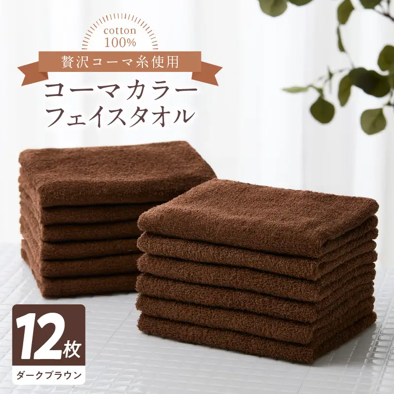 コーマカラー フェイスタオル 12枚セット（ダークブラウン）泉州タオル