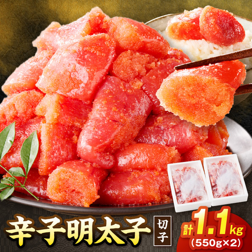 たっぷり辛子明太子切子 1.1kg【A5-592】