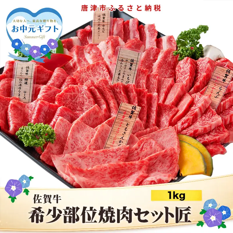 「お中元」佐賀牛 希少部位 焼肉セット匠1kg 和牛 牛肉 ご褒美に ギフト用 家族 焼肉 セット