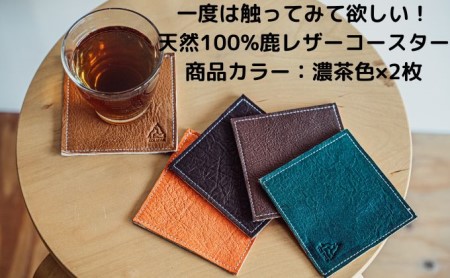 一度は触ってみて欲しい！天然100％鹿レザーコースター 鹿革 肌触り 良い 軽い 素材 吸水性 通気性 メンテナンス 簡単 アウトドア おうち 長く使える 経年変化 