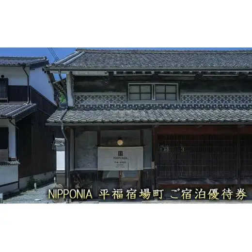 NIPPONIA平福宿場町宿泊ご優待券 旅行 宿泊券 割引券 古民家宿 一人旅 家族旅行 
