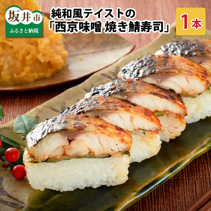 西京味噌焼き鯖寿司 1本 鯖寿司 冷凍 [A-0558]
