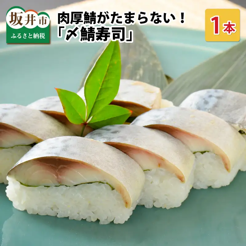 〆鯖寿司 1本 鯖寿司 サバ 冷凍 [A-0531]