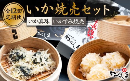 【全12回定期便】かべしまのいか焼売セット（タレ付き）【呼子かべしま直売所】 [HCL022]しゅうまい イカ 贈答 プレゼント 化粧箱 ギフト
