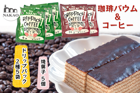 珈琲バウム×ドリップパックコーヒー バウムクーヘン [0236]