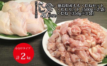 阿波彩どり もも肉角切 1kg＋むね肉 1.05kg セット