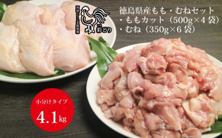 阿波彩どり もも肉角切 2kg＋むね肉 2.1kg セット 