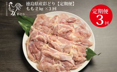 【定期便3回】阿波彩どり もも肉 2kg